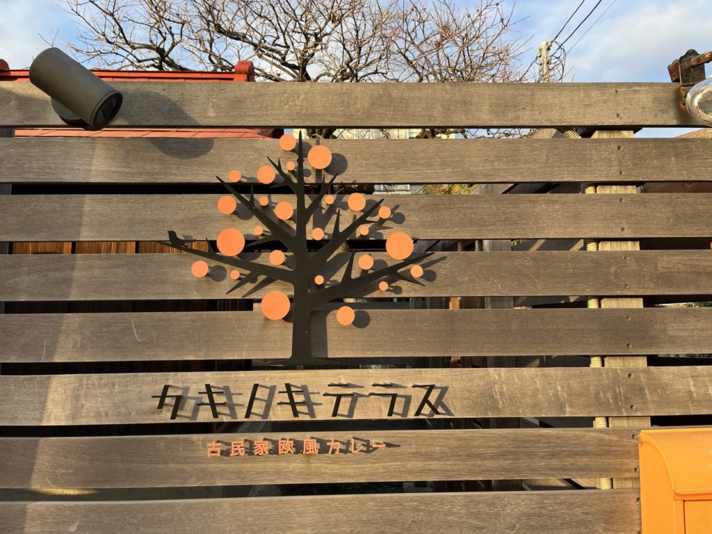 八王子　カキノキテラス